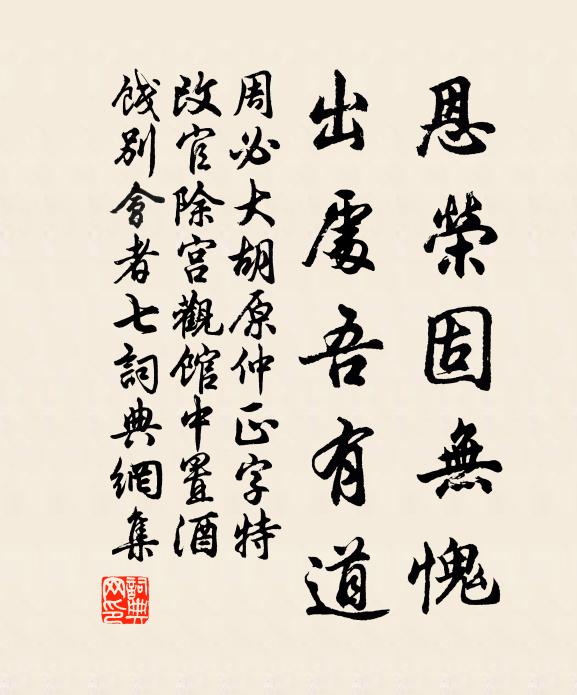 周必大恩榮固無愧，出處吾有道書法作品欣賞