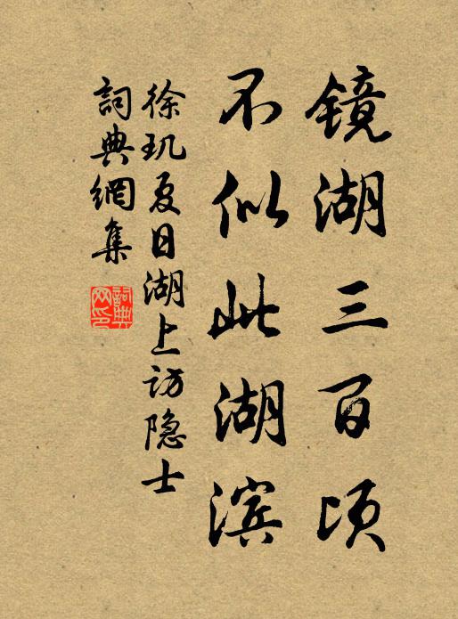 徐玑镜湖三百顷,不似此湖滨书法作品欣赏