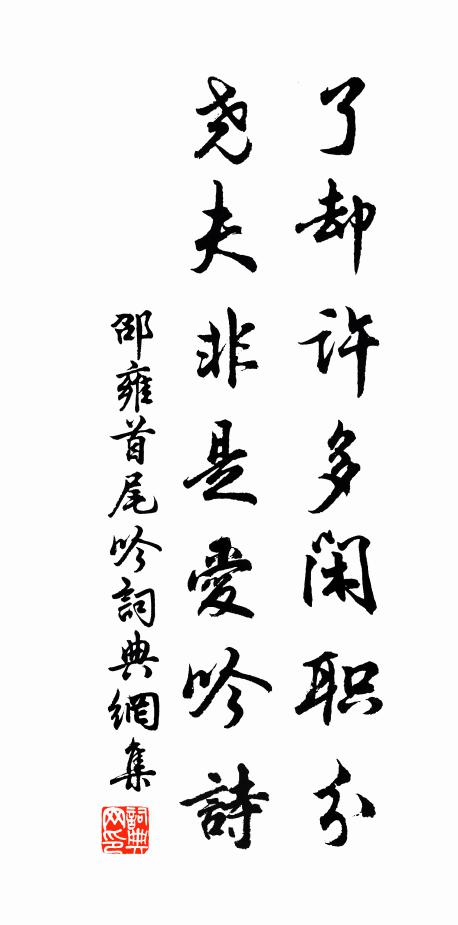 邵雍了卻許多閑職分，堯夫非是愛吟詩書法作品欣賞