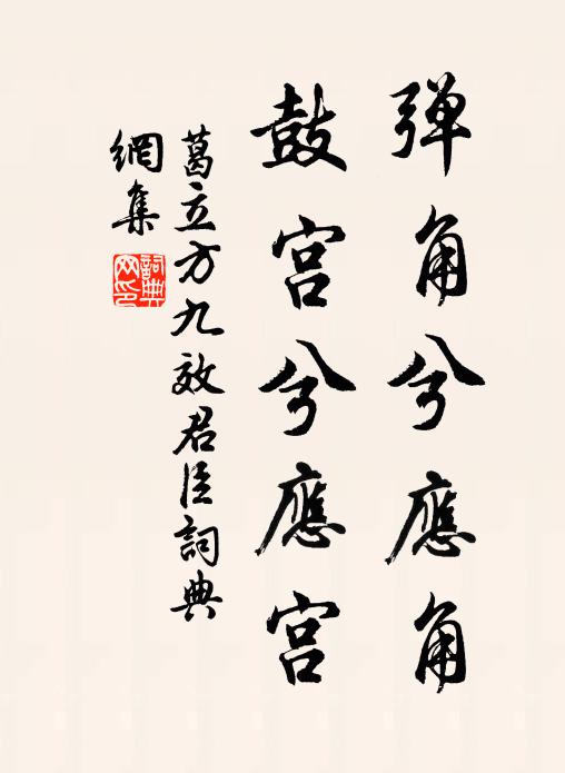 葛立方彈角兮應(yīng)角，鼓宮兮應(yīng)宮書法作品欣賞