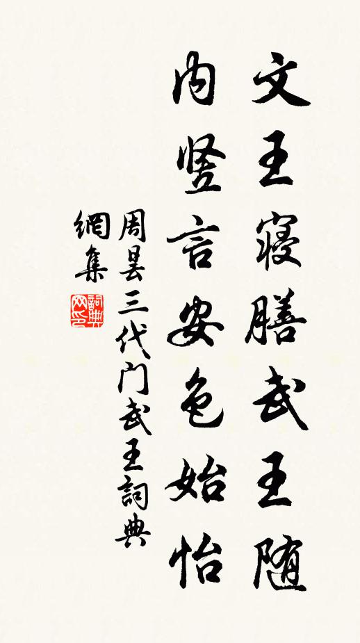 周曇文王寢膳武王隨，內豎言安色始怡書法作品欣賞