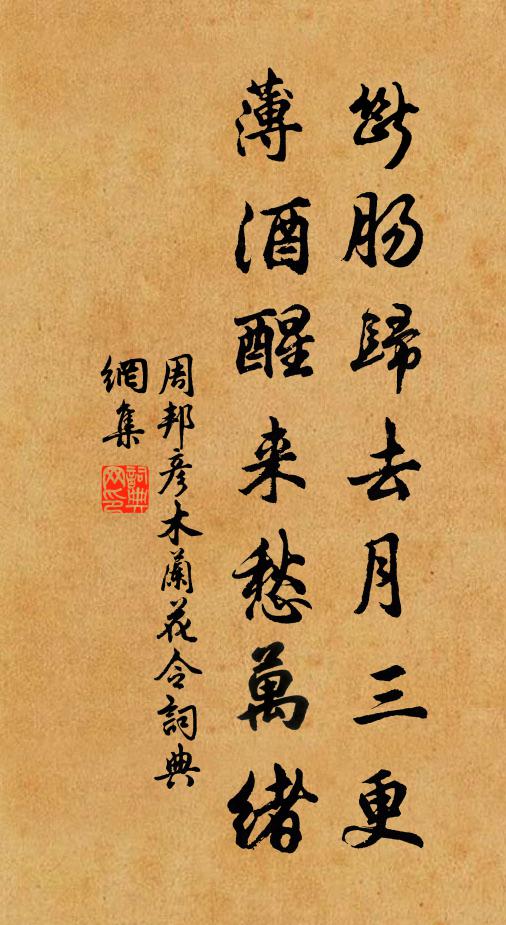 周邦彥斷腸歸去月三更，薄酒醒來愁萬緒書法作品欣賞