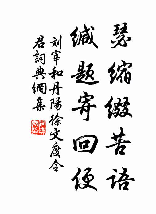 劉宰瑟縮綴苦語,緘題寄回便書法作品欣賞