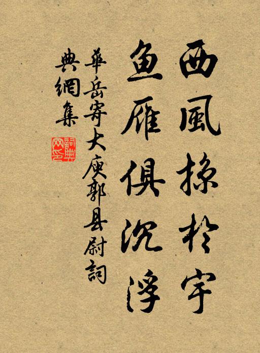 華嶽西風掠於宇,魚雁俱沉浮書法作品欣賞