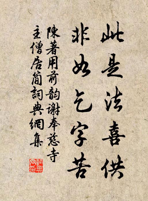 陳著此是法喜供,非如乞字苦書法作品欣賞