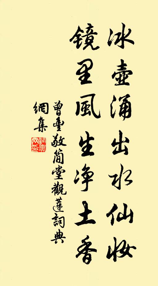 曾豐冰壺涌出水仙妝，鏡里風(fēng)生凈土香書法作品欣賞