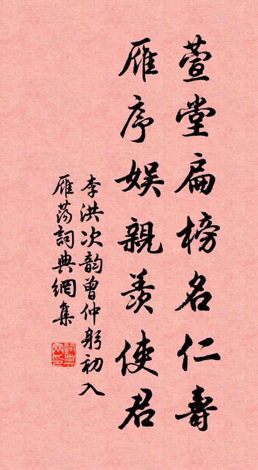 李洪萱堂扁榜名仁壽,雁序娛親羨使君書法作品欣賞