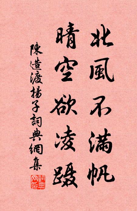 陈造北风不满帆,晴空欲凌蹑书法作品欣赏