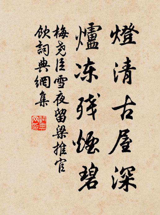 梅堯臣燈清古屋深，爐凍殘煙碧書法作品欣賞