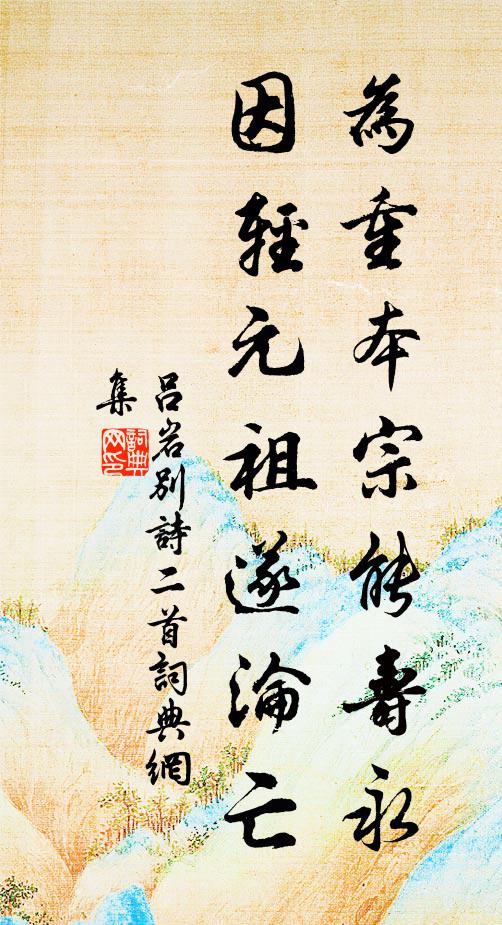 呂巖為重本宗能壽永，因輕元祖遂淪亡書法作品欣賞