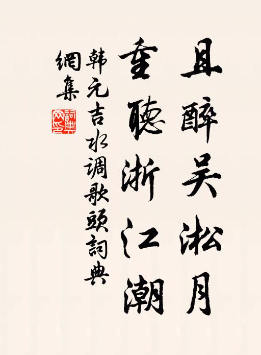 韓元吉且醉吳淞月,重聽浙江潮書法作品欣賞