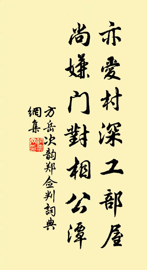 方岳亦爱村深工部屋,尚嫌门对相公潭书法作品欣赏