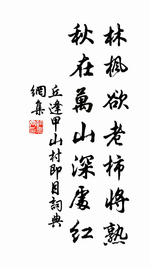 丘逢甲林枫欲老柿将熟,秋在万山深处红书法作品欣赏