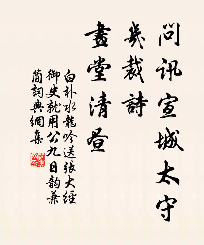 白樸問訊宣城太守,幾裁詩,畫堂清晝書法作品欣賞