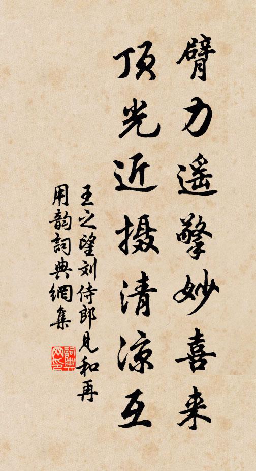 王之望臂力遙擎妙喜來,頂光近攝清涼互書法作品欣賞