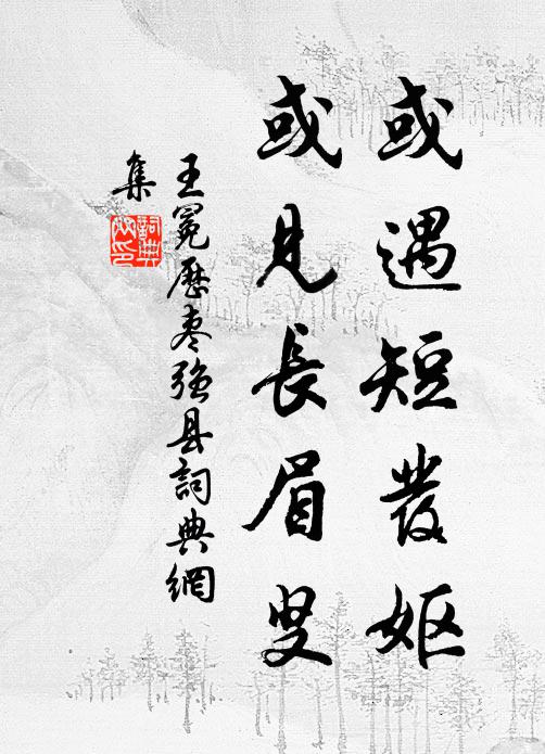 王冕或遇短发妪,或见长眉叟书法作品欣赏