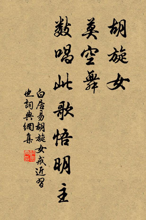 白居易胡旋女,莫空舞,數唱此歌悟明主書法作品欣賞