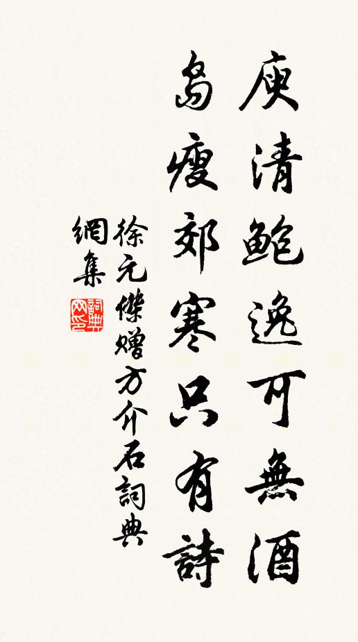 徐元杰庾清鲍逸可无酒,岛瘦郊寒只有诗书法作品欣赏