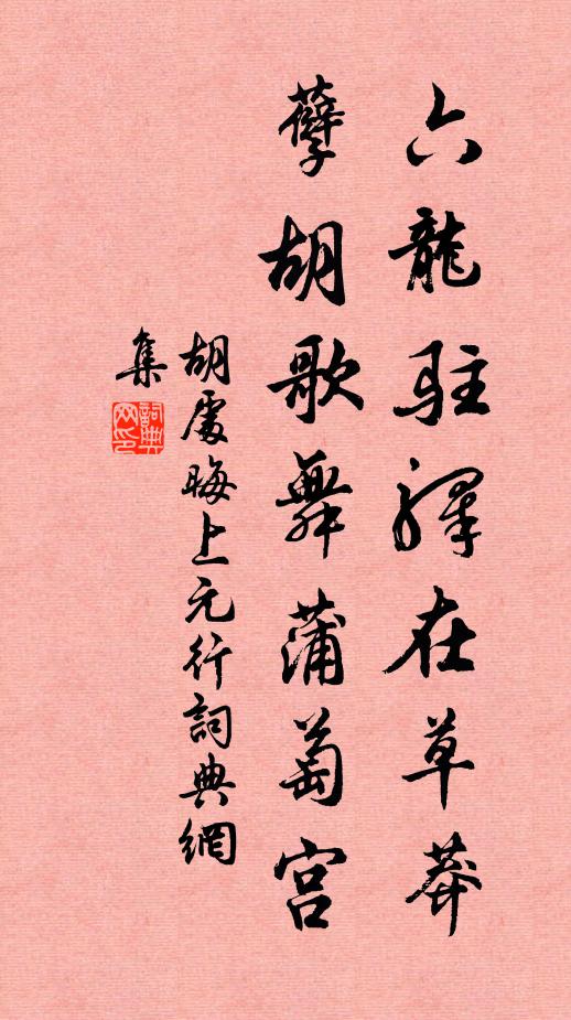 胡處晦六龍駐驛在草莽,孽胡歌舞蒲萄宮書法作品欣賞