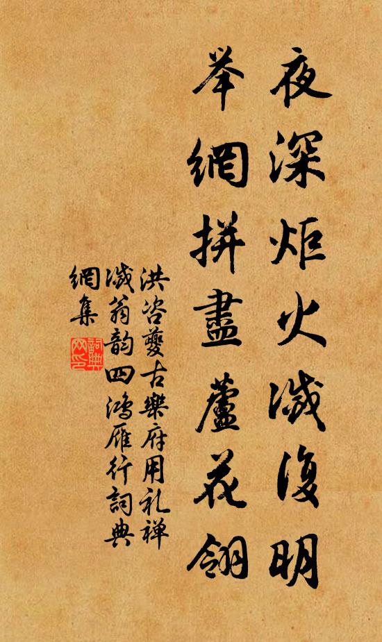 洪咨夔夜深炬火灭复明,举网拼尽芦花翎书法作品欣赏