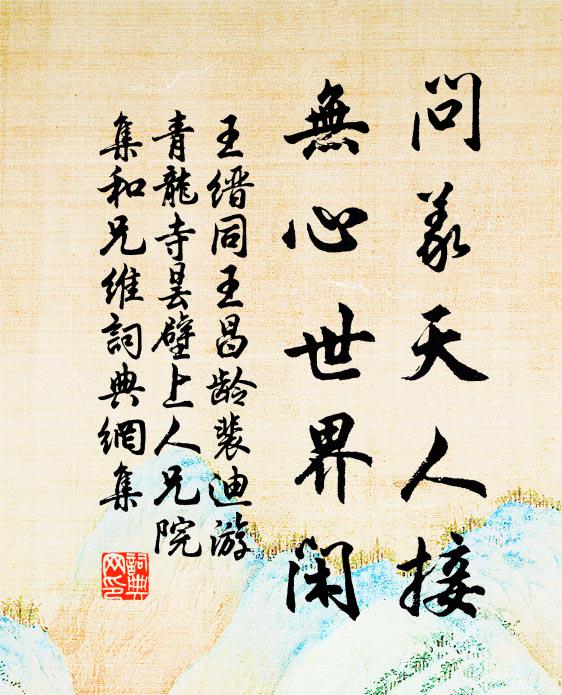 王缙问义天人接,无心世界闲书法作品欣赏