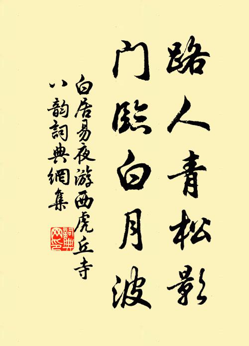 名句書法欣賞白居易詩詞大全一年十二度,非少亦非多.