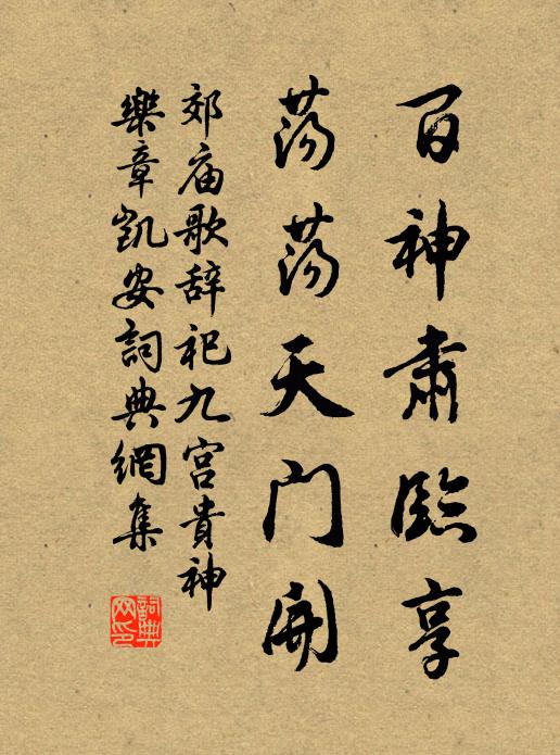 佚名百神肅臨享，蕩蕩天門開書法作品欣賞