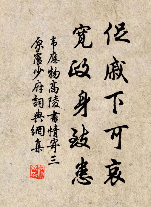 促戚下可哀,寬政身致患書法作品韋應物名句,高陵書情,寄三原盧少府