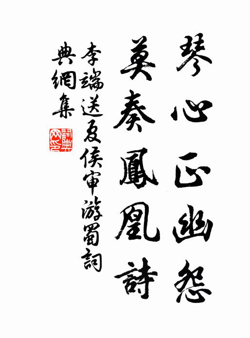 李端琴心正幽怨,莫奏鳳凰詩書法作品欣賞