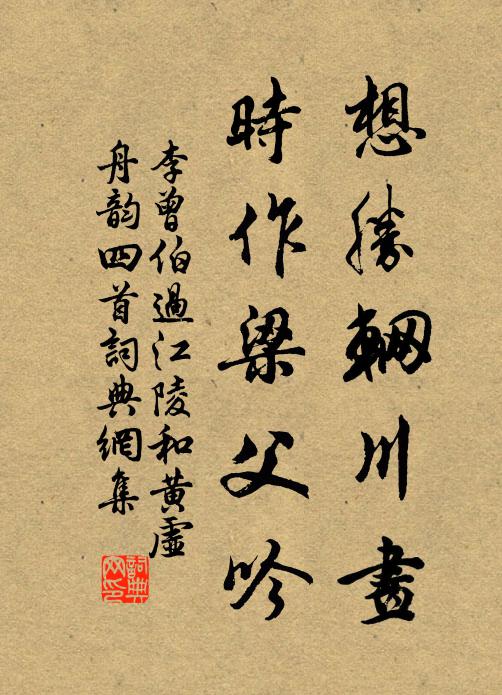 李曾伯想胜辋川画,时作梁父吟书法作品欣赏