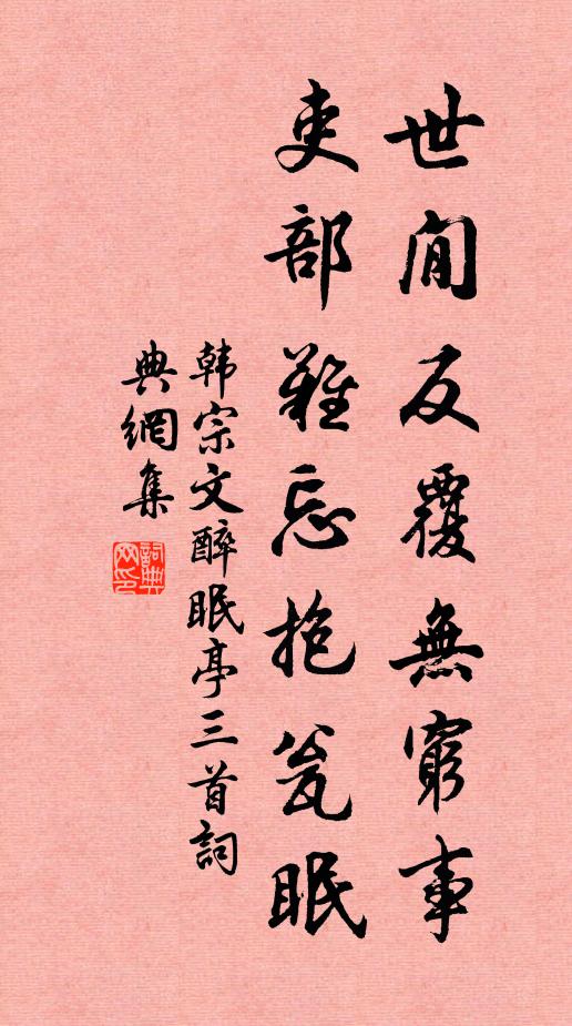 韩宗文世閒反覆无穷事,吏部难忘抱瓮眠书法作品欣赏