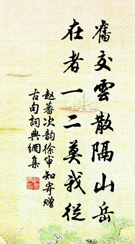 趙蕃舊交云散隔山岳，在者一二莫我從書法作品欣賞
