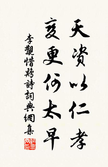 李覯天资以仁孝,变更何太早书法作品欣赏