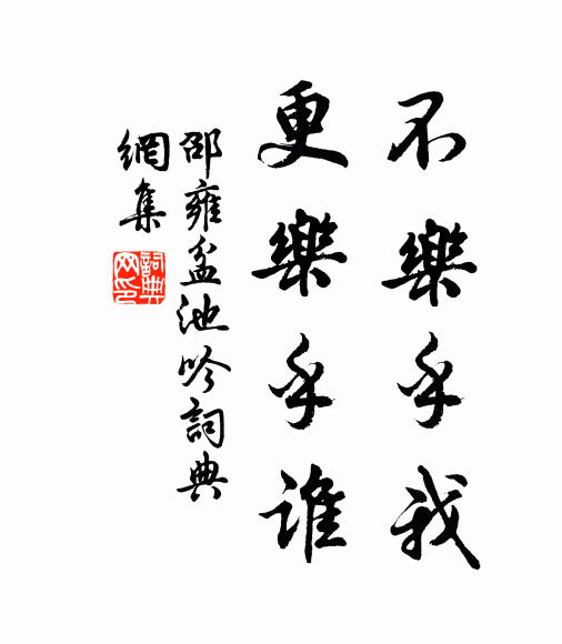 邵雍不樂乎我，更樂乎誰書法作品欣賞