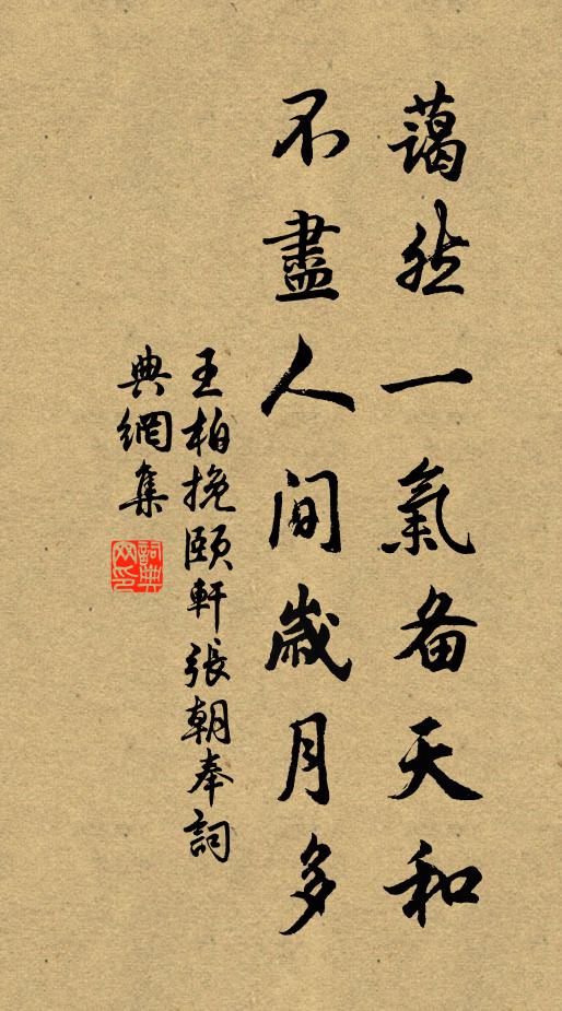 王柏藹然一氣備天和,不盡人間歲月多書法作品欣賞