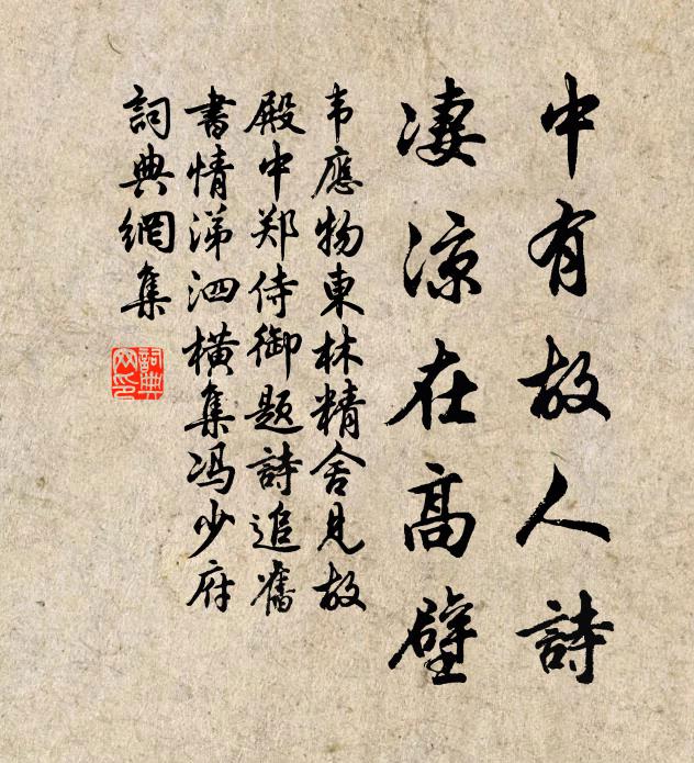 韋應物中有故人詩,淒涼在高壁書法作品欣賞