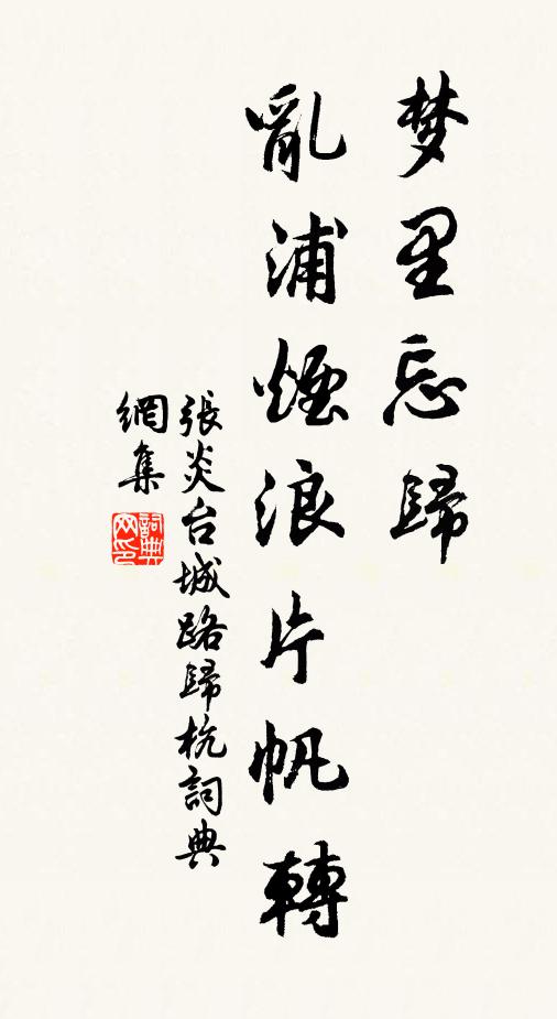 名句書法欣賞張炎詩詞大全賴有湖邊,舊時鷗數點.快料理幽尋,酒瓢詩卷.