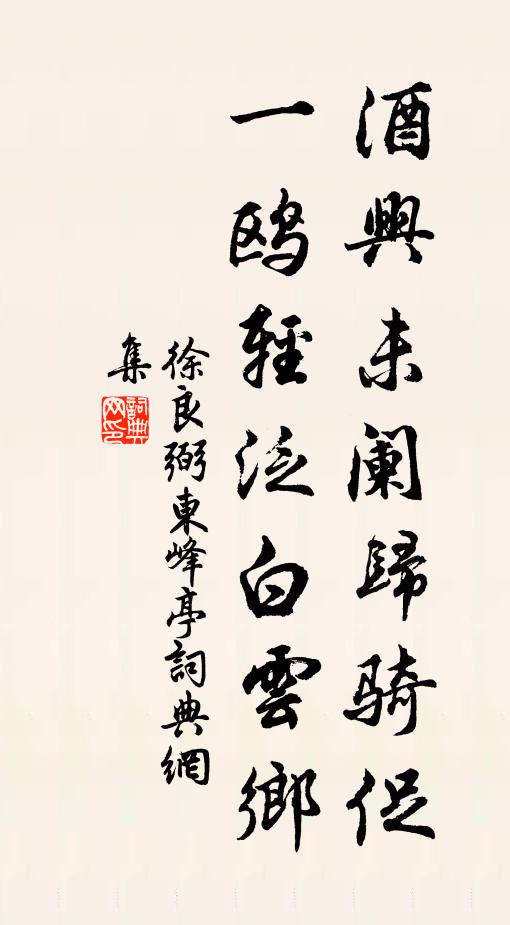 徐良弼酒興未闌歸騎促，一鷗輕泛白云鄉(xiāng)書(shū)法作品欣賞