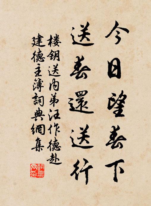 樓鑰今日望春下，送春還送行書法作品欣賞