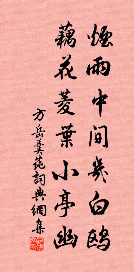 方岳煙雨中間幾白鷗,藕花菱葉小亭幽書法作品欣賞