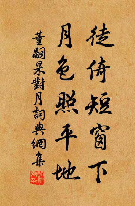 董嗣杲徒倚短窗下，月色照平地書法作品欣賞