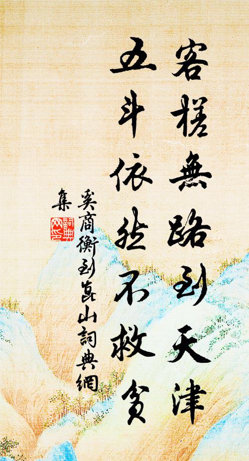 奚商衡客槎無(wú)路到天津，五斗依然不救貧書法作品欣賞