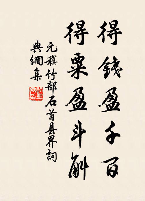 元稹得錢盈千百,得粟盈鬥斛書法作品欣賞