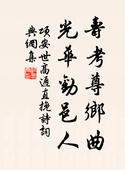 项安世寿考尊乡曲,光华劝邑人书法作品欣赏