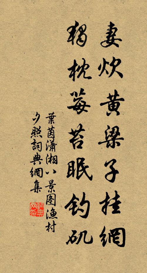 葉茵妻炊黃梁子掛網(wǎng)，獨(dú)枕莓苔眠釣磯書法作品欣賞