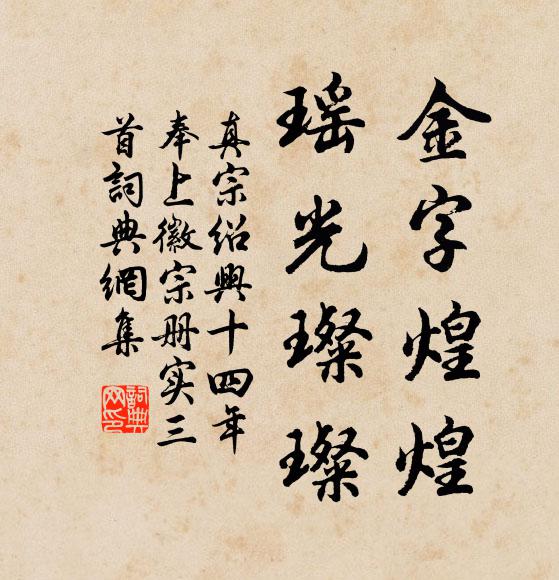 真宗金字煌煌,瑤光璨璨書法作品欣賞