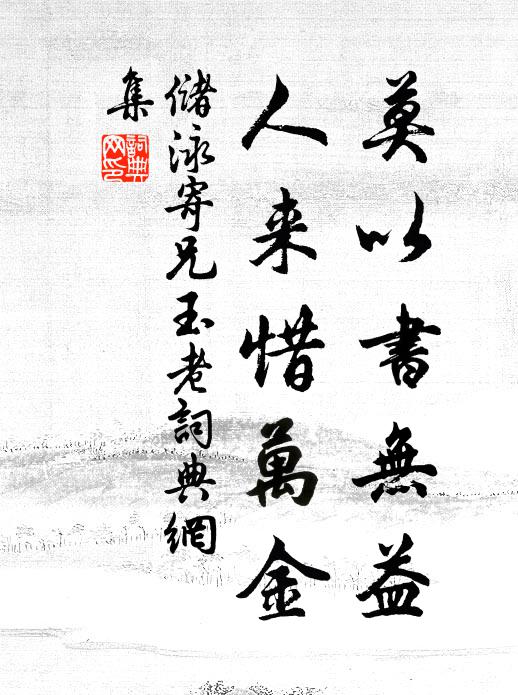 储泳莫以书无益,人来惜万金书法作品欣赏