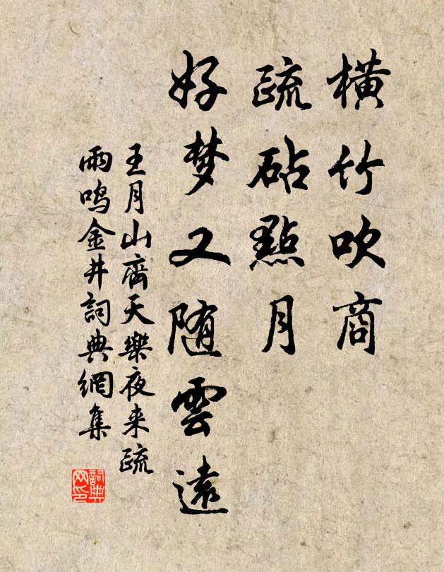 王月山橫竹吹商，疏砧點(diǎn)月，好夢(mèng)又隨云遠(yuǎn)書法作品欣賞