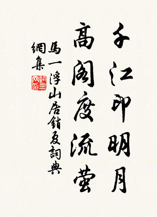 馬一浮千江印明月，高閣度流螢書法作品欣賞