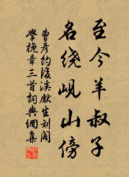 曹彥約至今羊叔子，名繞峴山傍書法作品欣賞